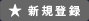新規登録