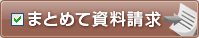 まとめて資料請求！
